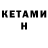 Кетамин ketamine Ivan Kurnyev